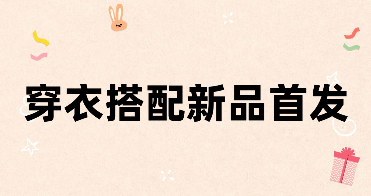 穿衣搭配新品首发