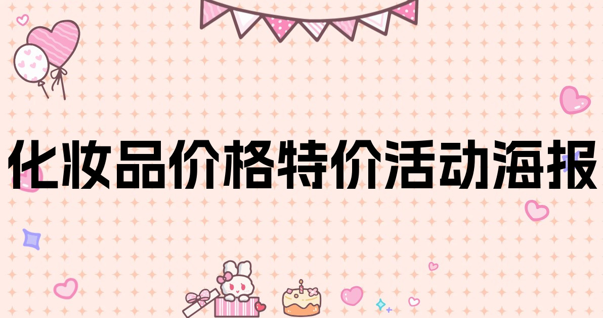 化妆品价格特价活动海报