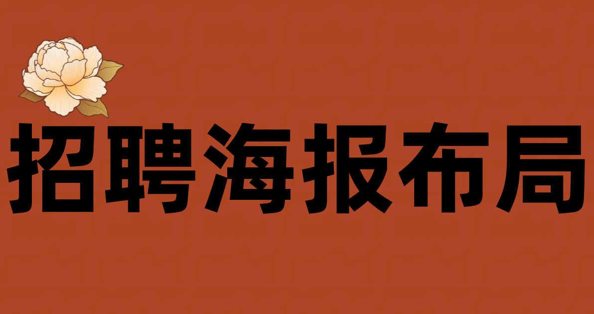招聘海报布局
