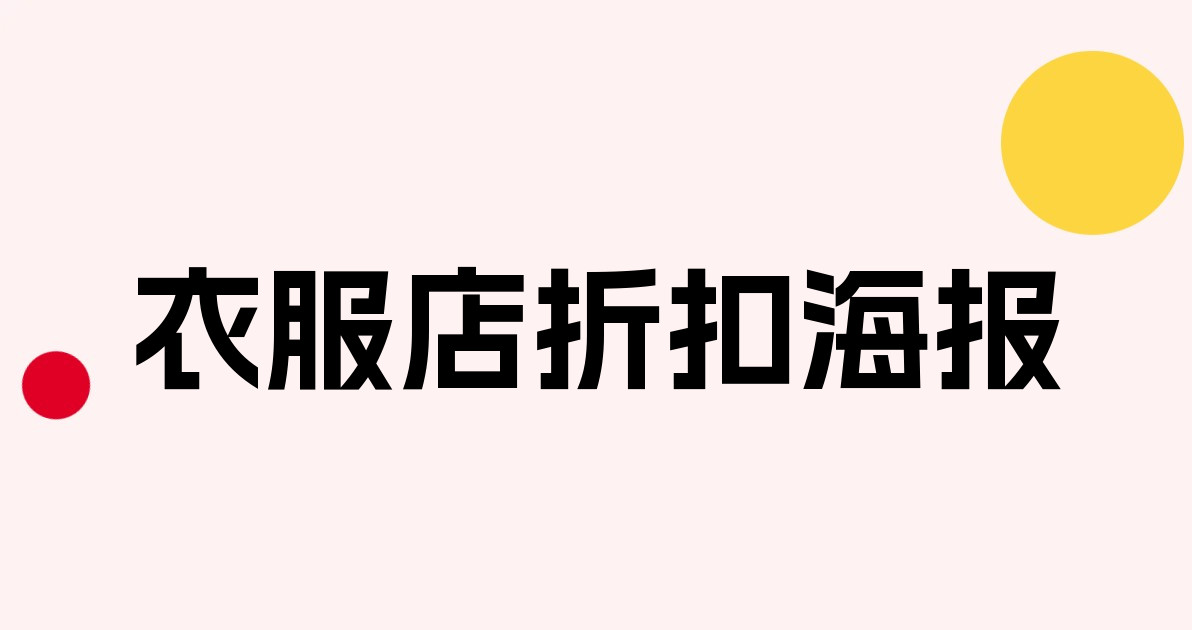 衣服店折扣海报