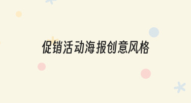 如何设计出吸引人的促销活动海报创意风格?