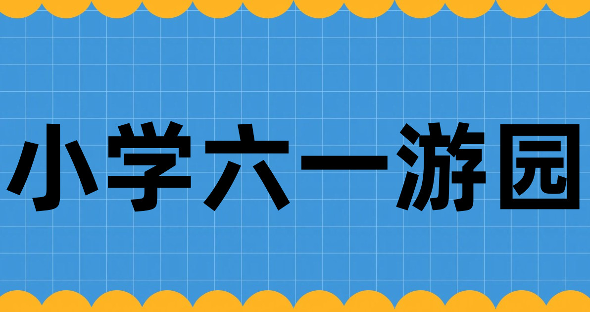 小学六一游园