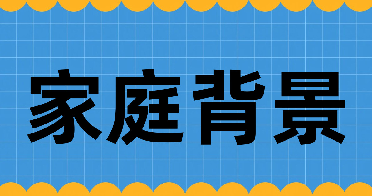 家庭背景