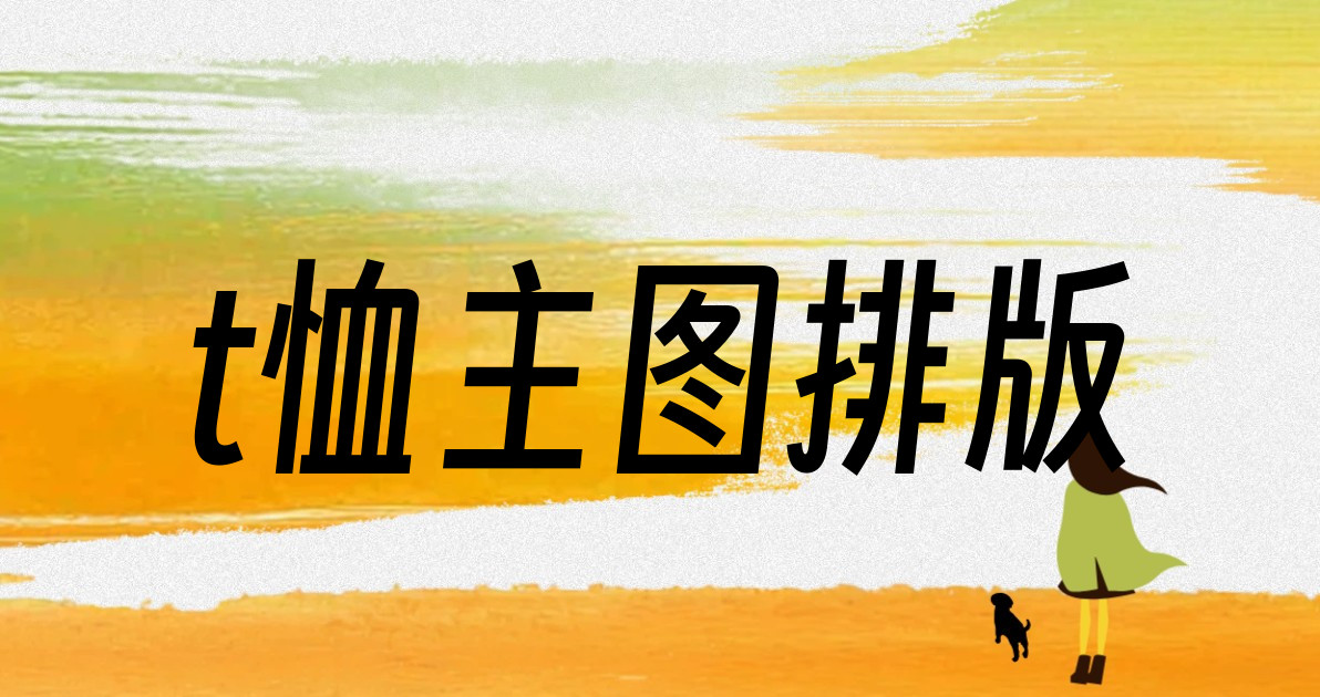 t恤主图排版
