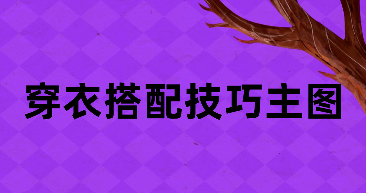 穿衣搭配技巧主图