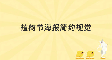 植树节海报简约视觉怎么设计？10分钟搞定植树节海报的简约视觉方案
