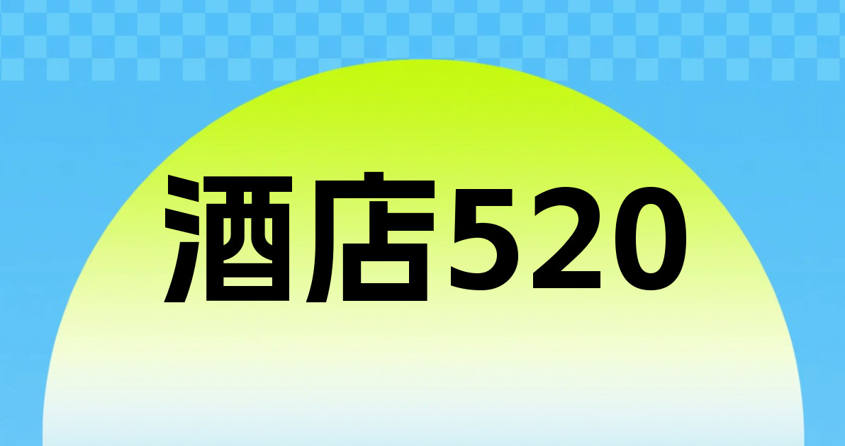 酒店520