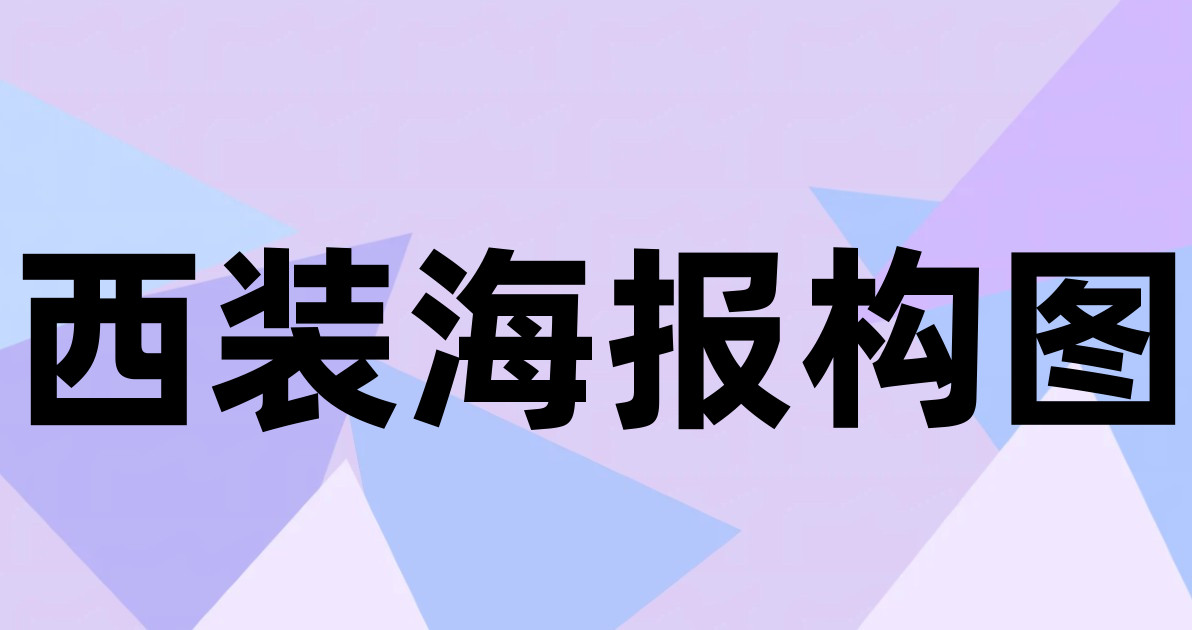西装海报构图