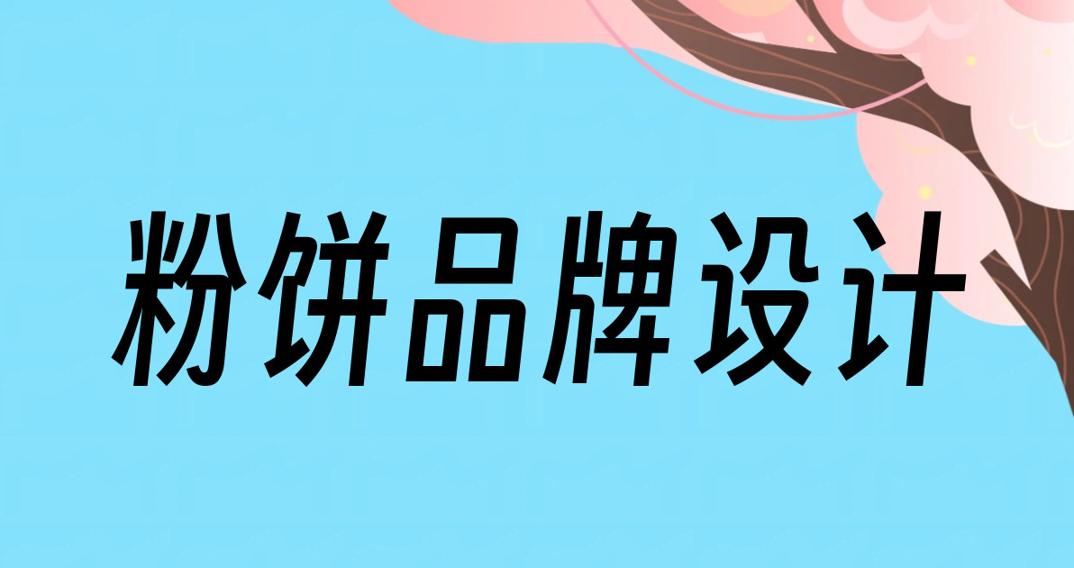 粉饼品牌设计