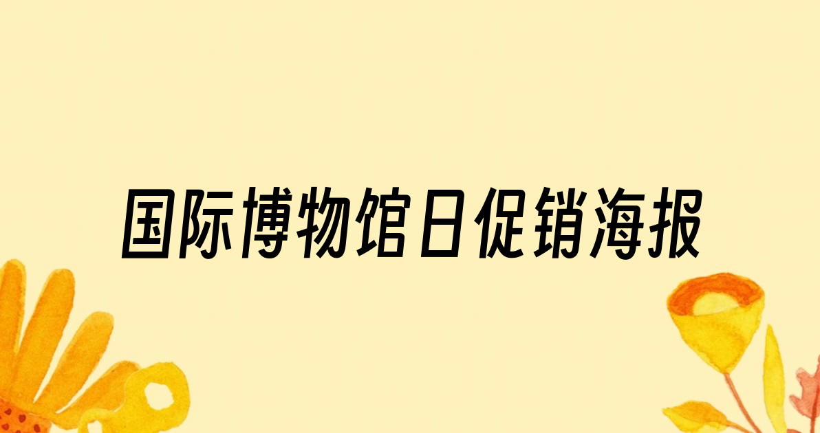 国际博物馆日促销海报