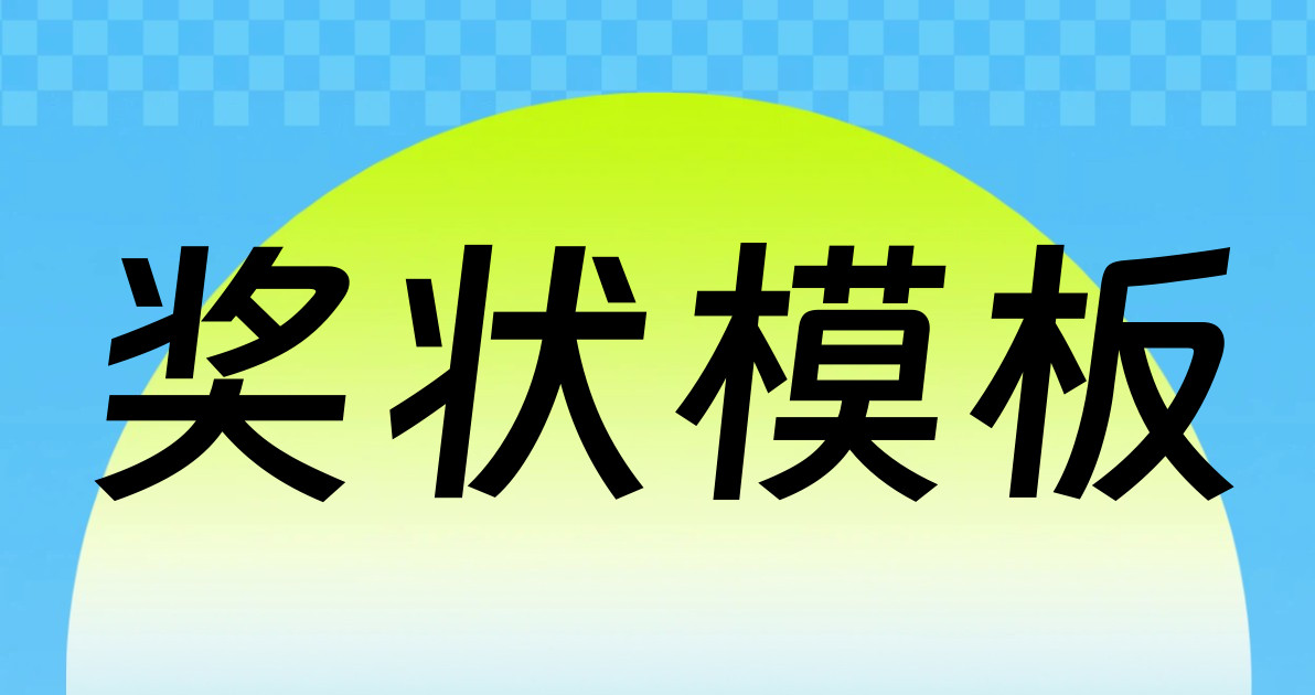 奖状模板