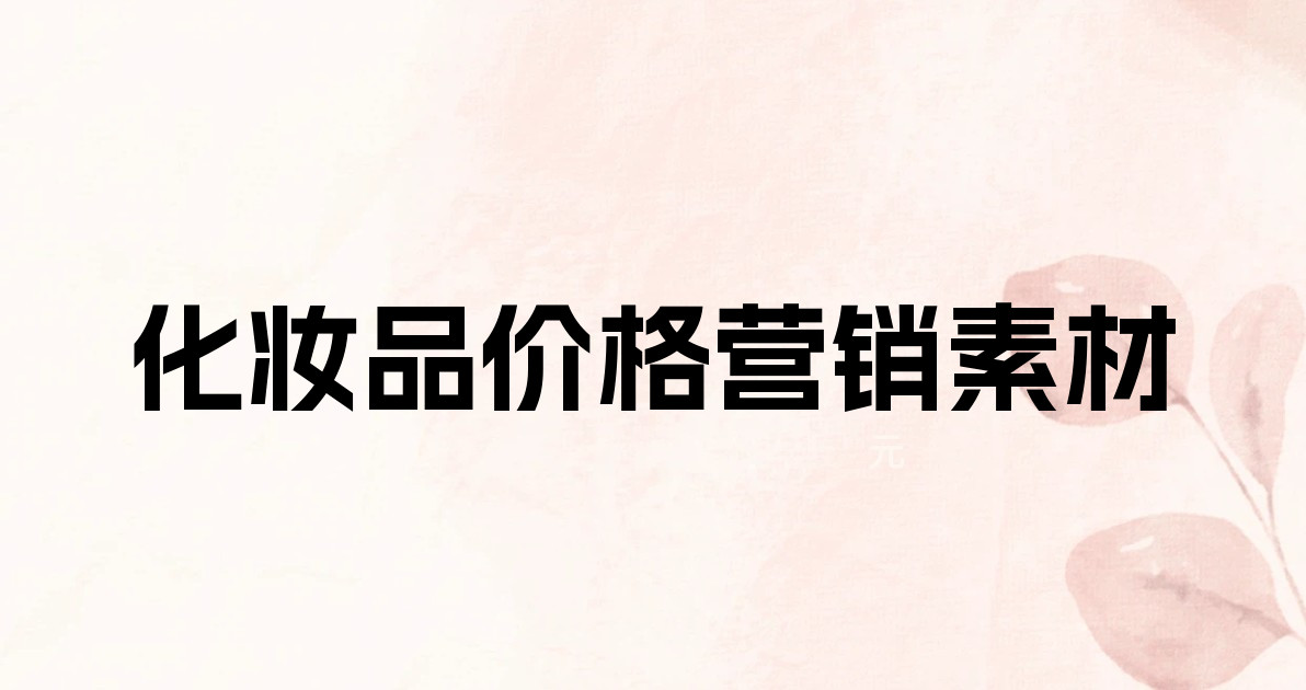化妆品价格营销素材