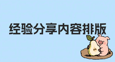 经验分享内容排版的实用技巧与常见误区规避