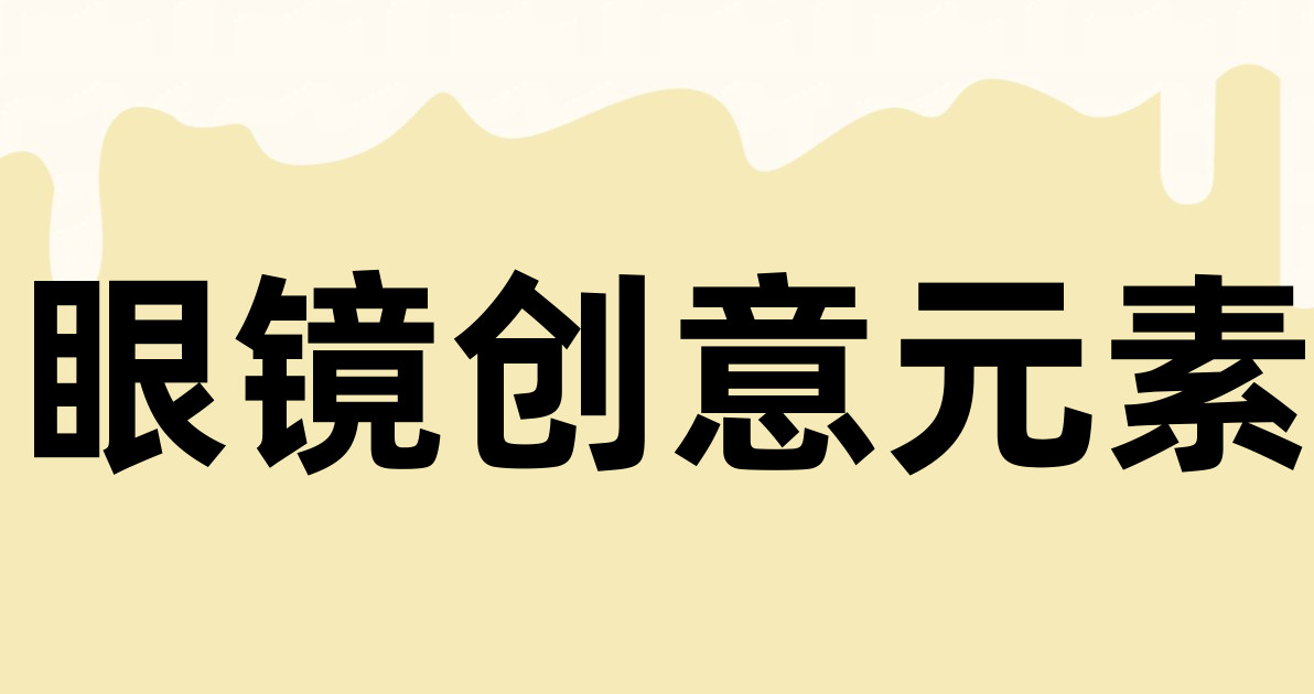 眼镜创意元素
