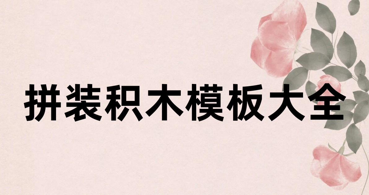 拼装积木模板大全