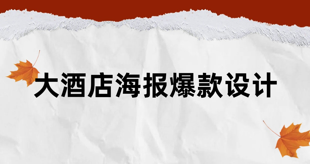 大酒店海报爆款设计