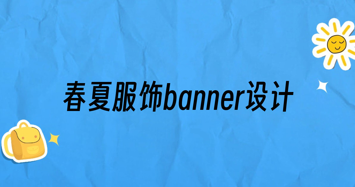春夏服饰banner设计