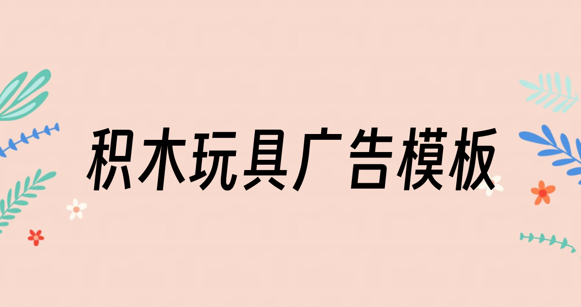 积木玩具广告模板
