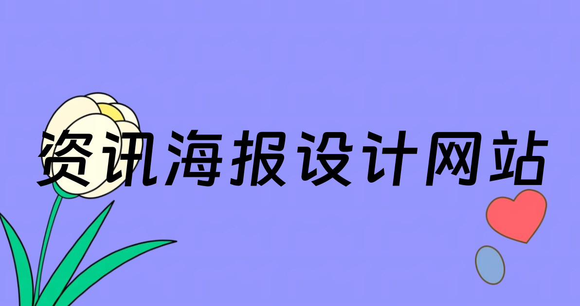 资讯海报设计网站