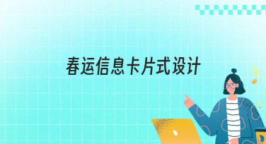 春运信息卡片式设计怎么做？看这篇就够了，多种风格模板一键套用
