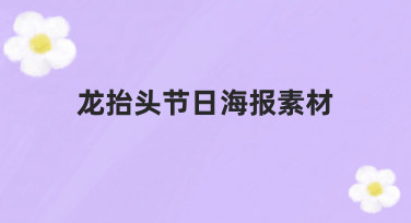 龙抬头节日海报设计指南：用模板快速出图，节日氛围拉满
