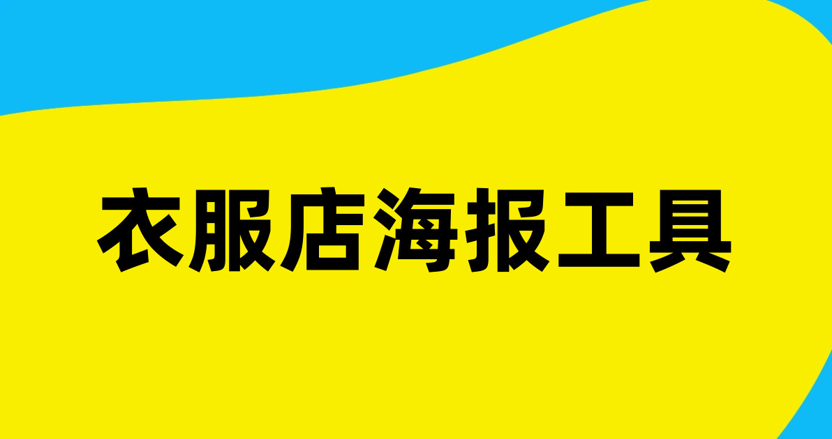 衣服店海报工具