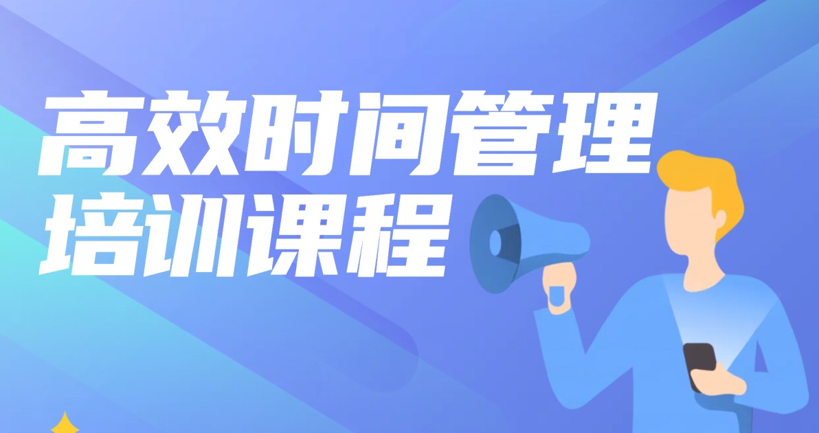 时间管理课程培训海报