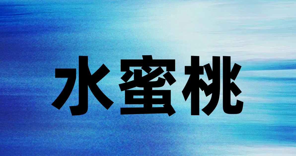 水蜜桃