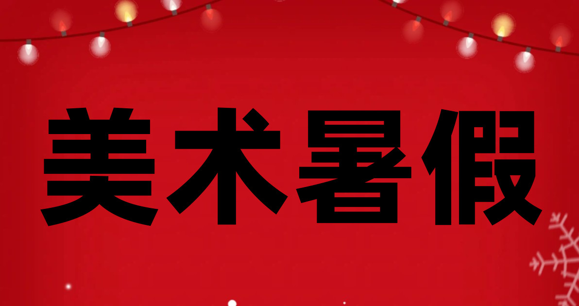 美术暑假