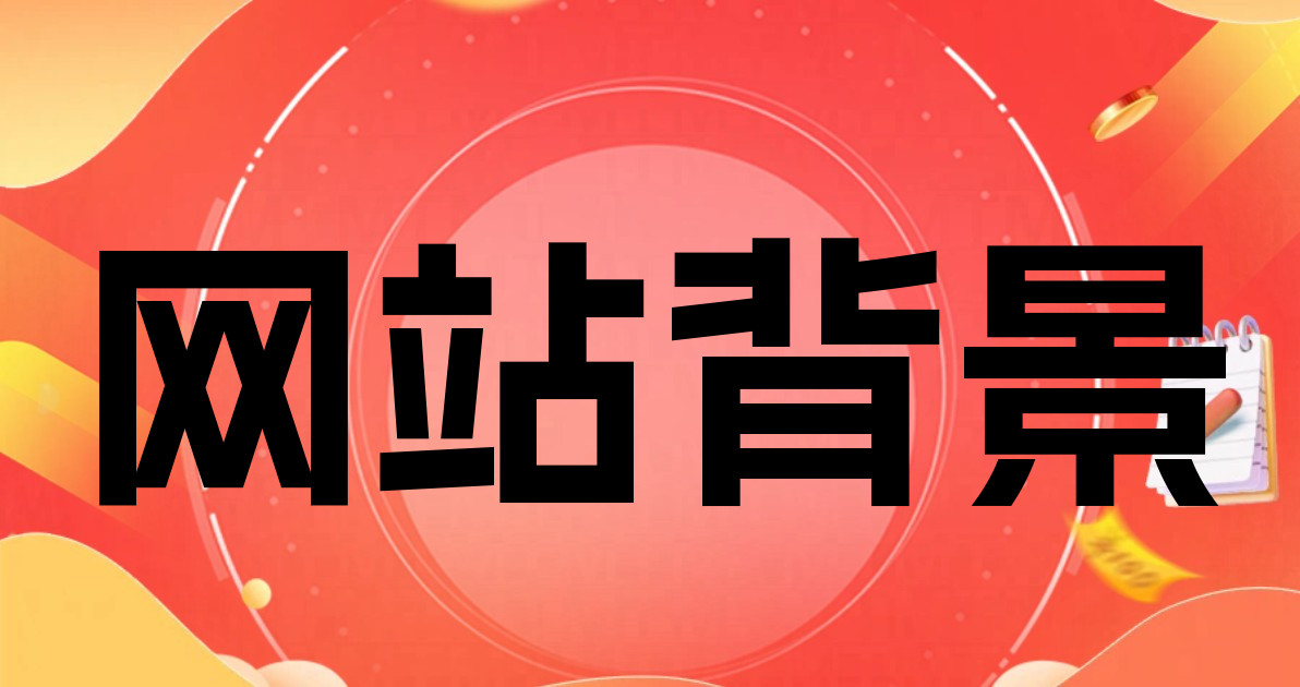 网站背景