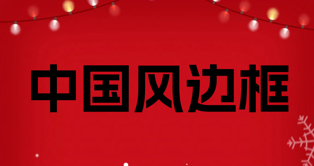 中国风边框