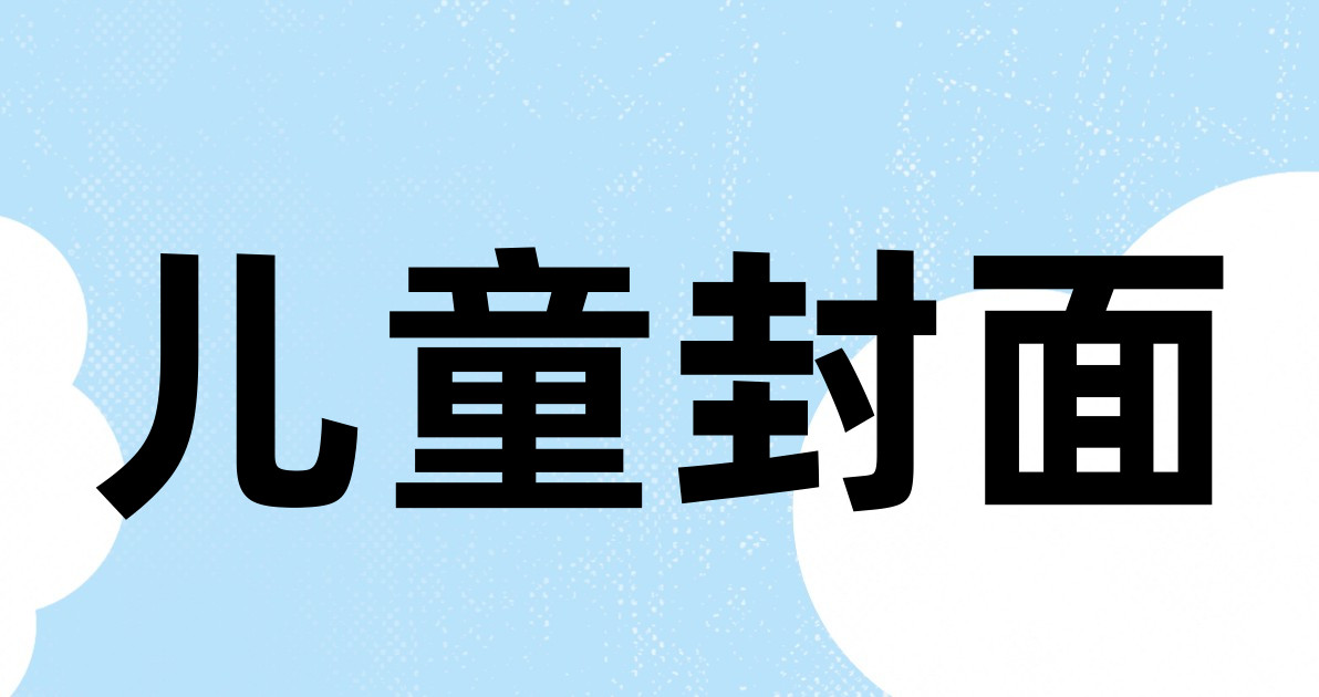 儿童封面