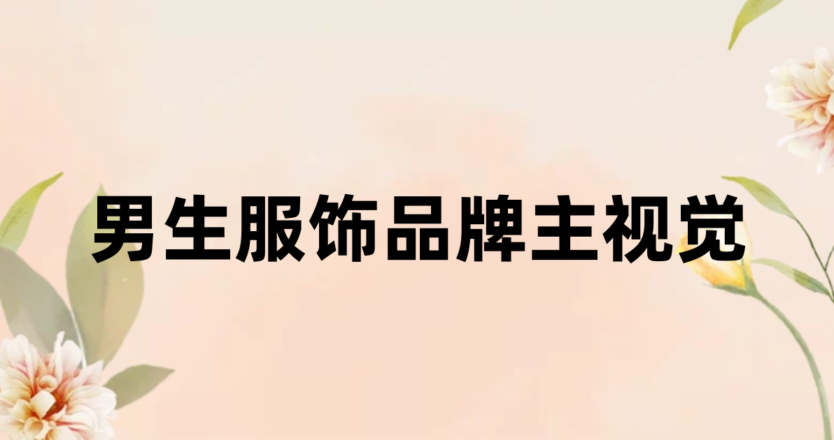 男生服饰品牌主视觉