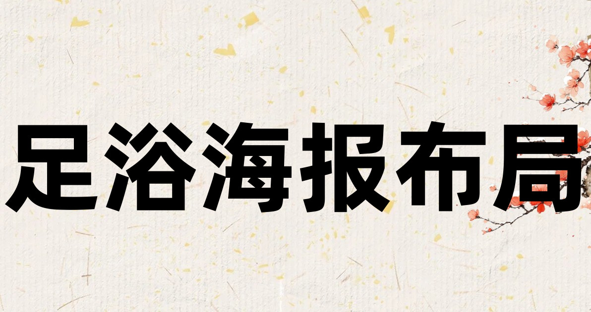 足浴海报布局