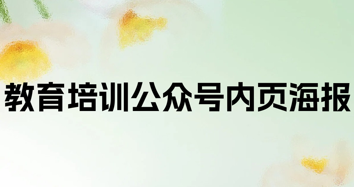 教育培训公众号内页海报