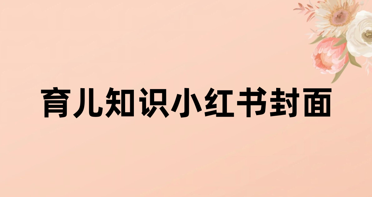 育儿知识小红书封面