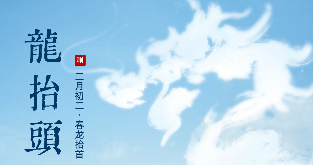 龙抬头手机全屏海报