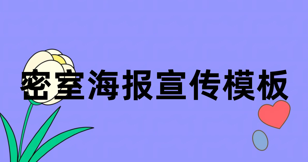 密室海报宣传模板