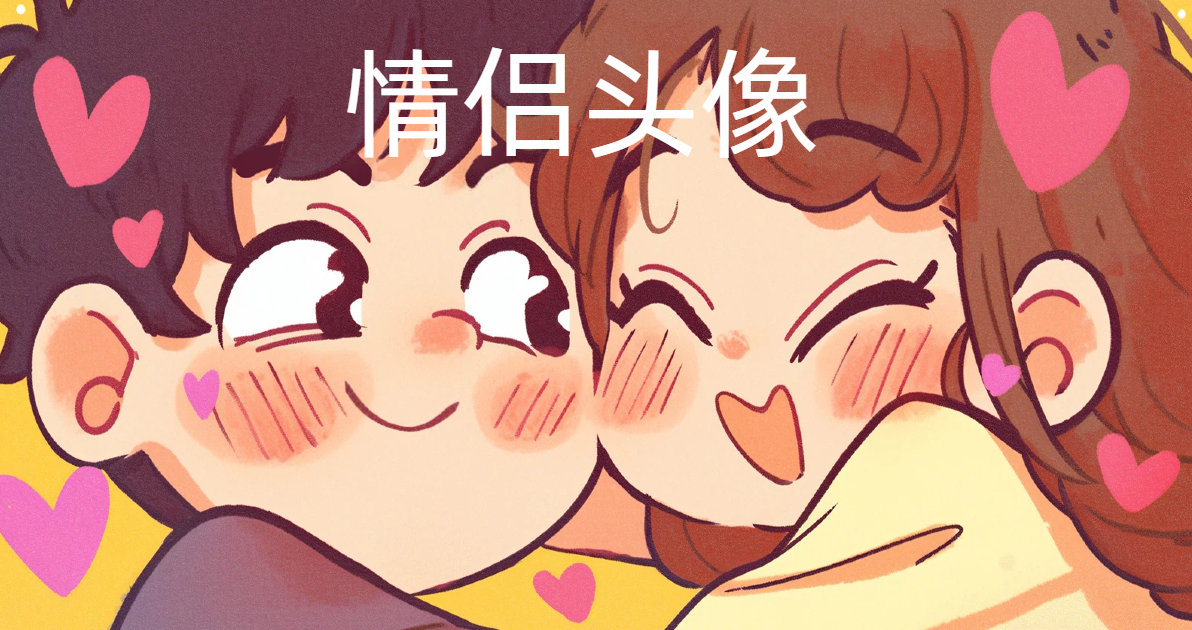 情侣头像