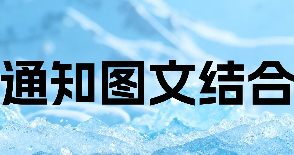 通知图文结合