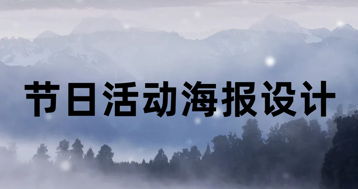 节日活动海报设计