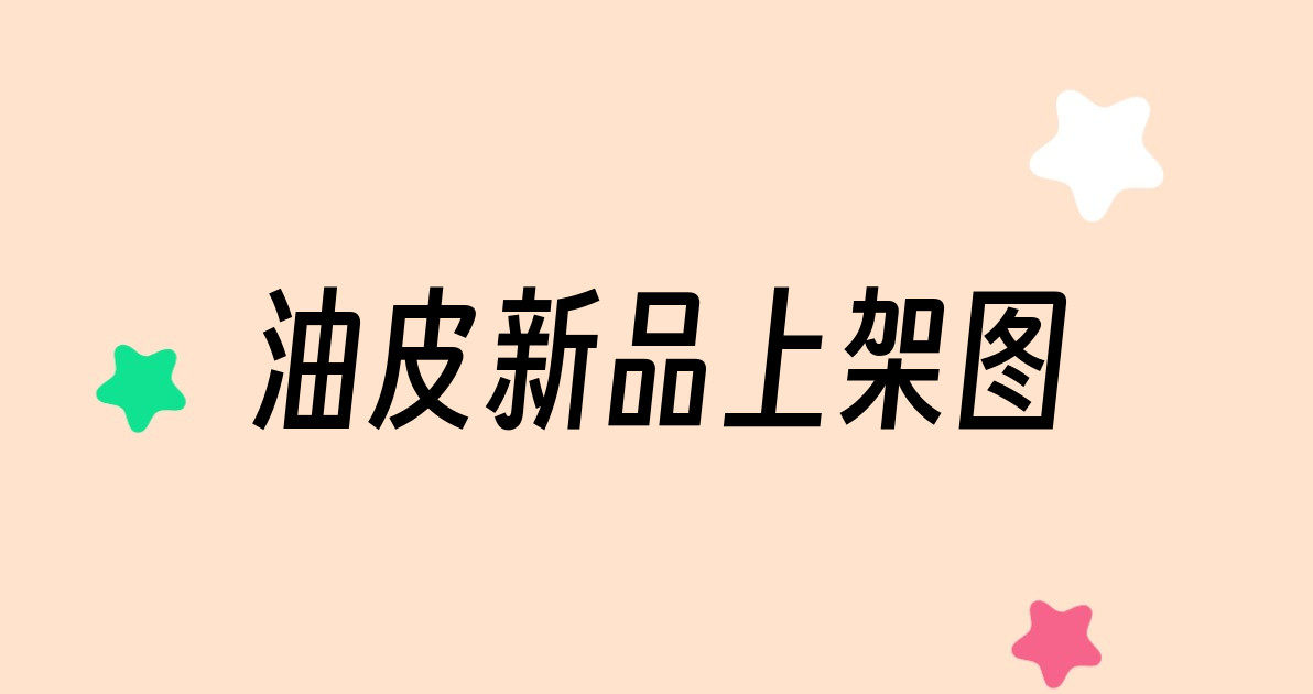 油皮新品上架图