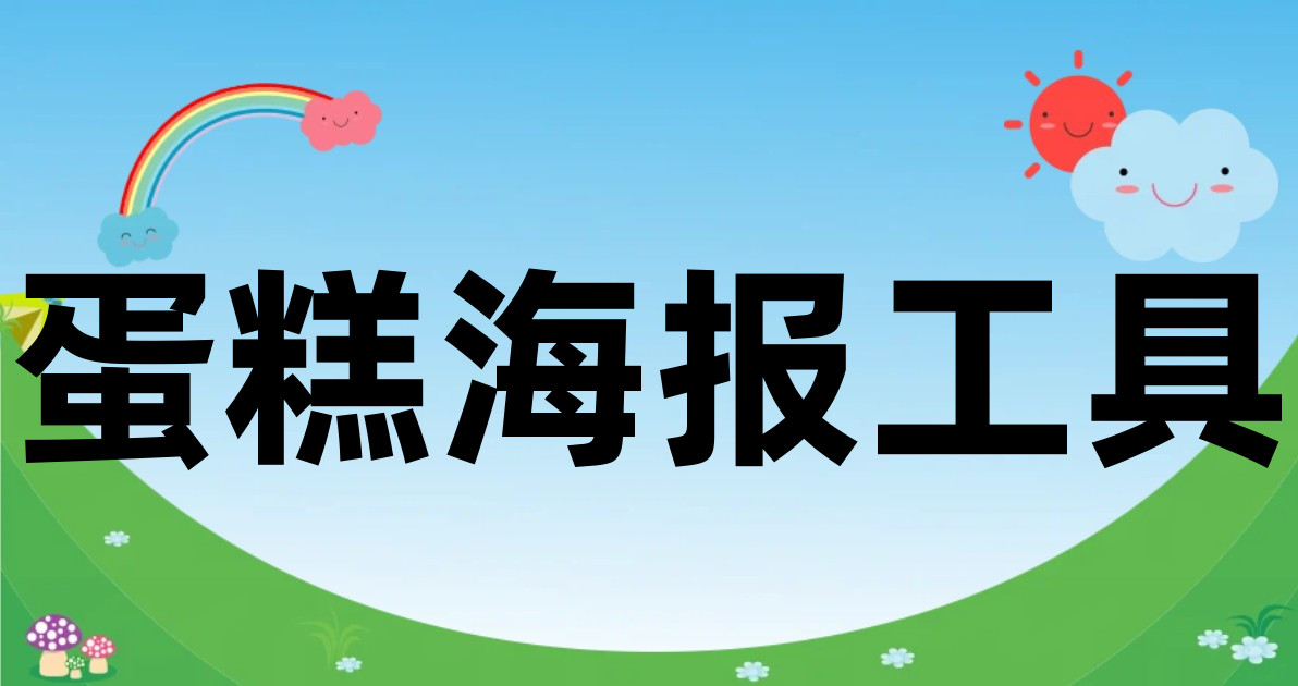 蛋糕海报工具