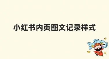小红书内页图文记录样式推荐：提升搜索引擎点击率的作图网站