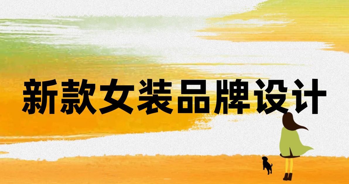 新款女装品牌设计