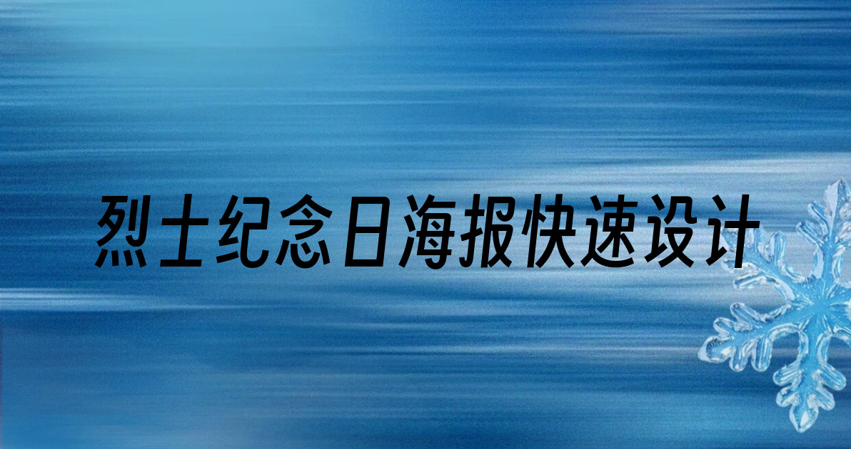 烈士纪念日海报快速设计