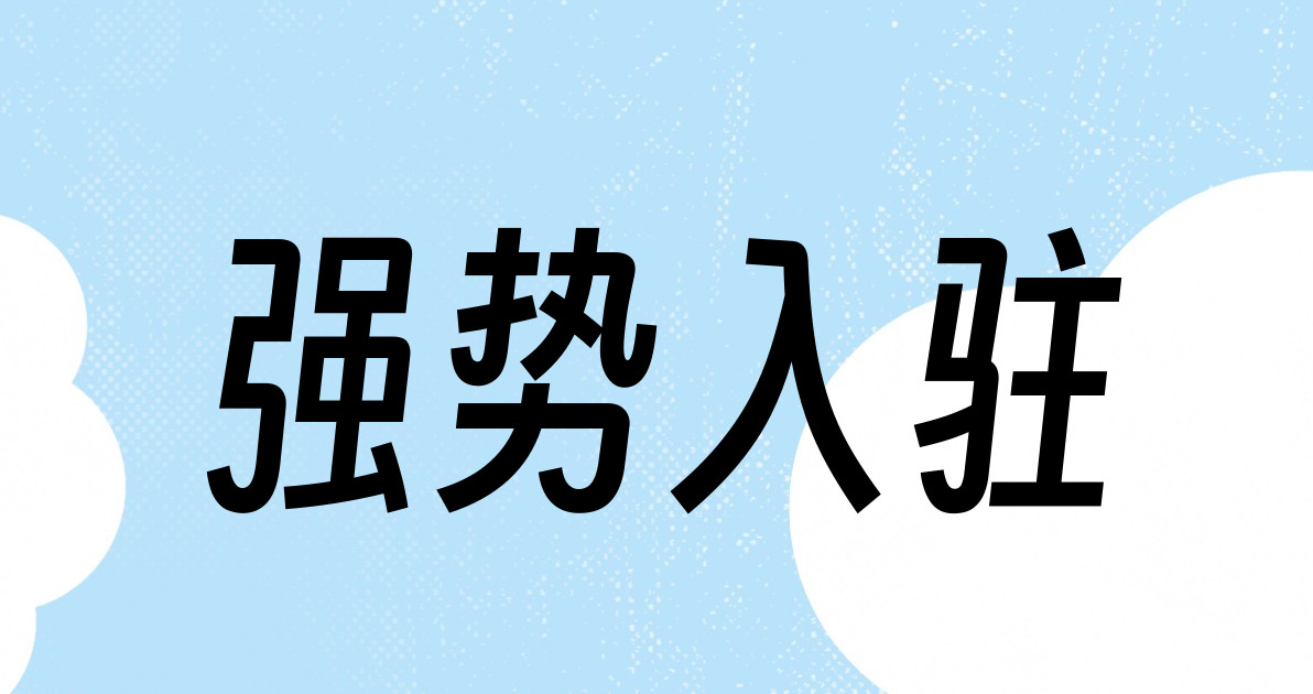 强势入驻
