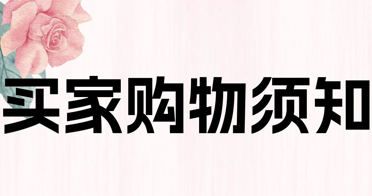 买家购物须知