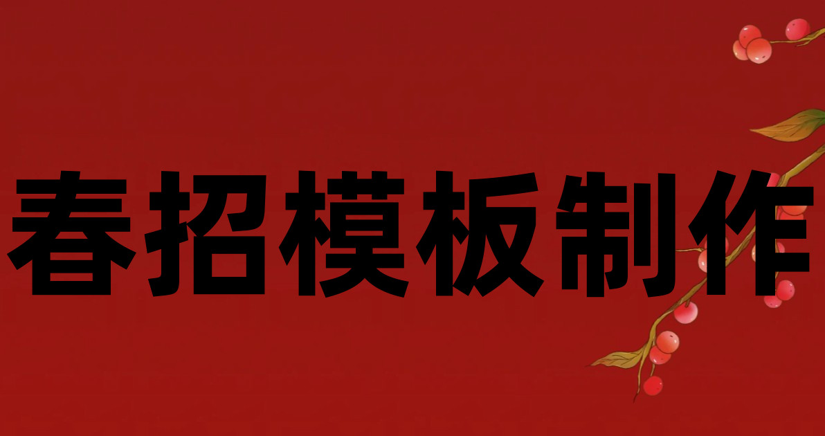 春招模板制作