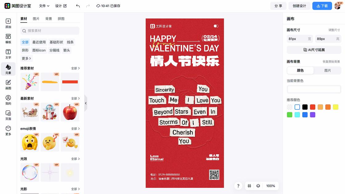 情人节海报快速设计